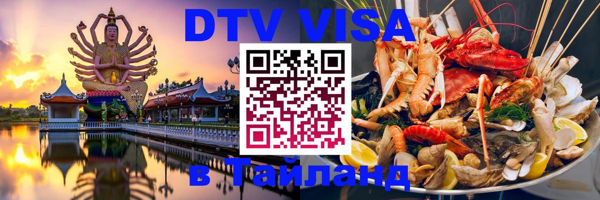 Цены на DTV визу в Таиланд — пакеты услуг, достаточно даже паспорта - 07.12.2025 