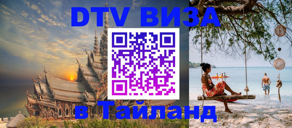Купить DTV визу в Таиланд София 