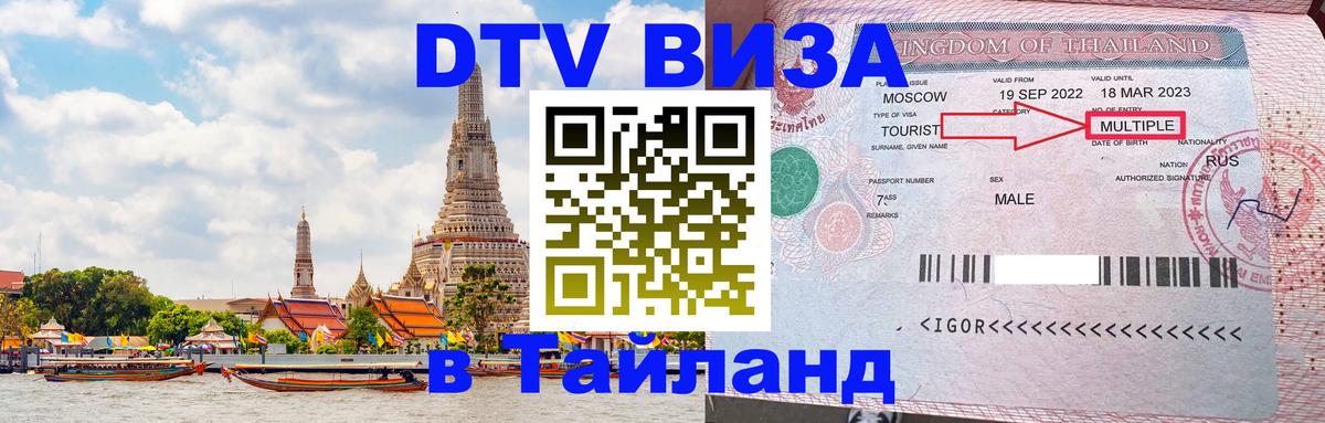 Как сделать DTV визу в Тайланд София 